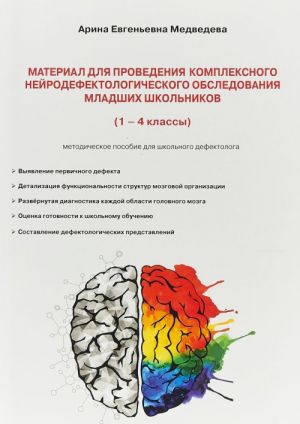 Материал для проведения комплексного нейродефектологического обследования младших школьников. 1-4 классы