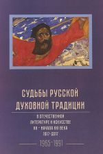 Sudby russkoj dukhovnoj traditsii v otechestvennoj literature i iskusstve XX veka - nachala XXI veka. 1917-2017.