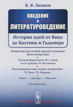 Введение в литературоведение. История идей от Вико до Бахтина и Гадамера