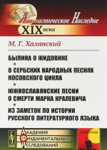 Bylina o Zhidovine. O serbskikh narodnykh pesnjakh kosovskogo tsikla. Juzhnoslavjanskie pesni o smerti Marka Kralevicha. Iz zametok po istorii russkogo literaturnogo jazyka