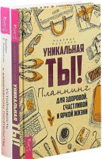 Устойчивость у ежедневному писательству. Уникальная ты! (комплект из 2 книг)