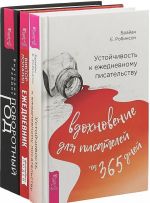 Устойчивость к ежедневному писательству. Поворотный год. Ежедневник креативных людей для креативных идей (комплект из 3 книг)