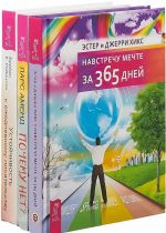 Ustojchivost k ezhednevnomu pisatelstvu. Navstrechu mechte za 365 dnej. Pochemu net? Vdokhnovenie dlja zhizni bez "esli" i "no" (komplekt iz 3 knig)