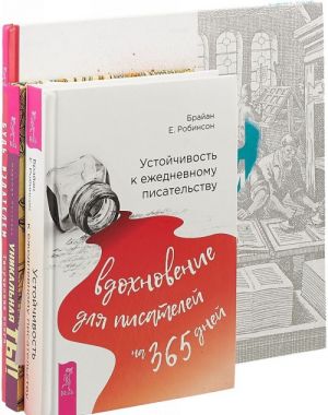 Ustojchivost k ezhednevnomu pisatelstvu. Bud izdatelem. Unikalnaja ty (komplekt iz 3 knig)