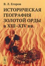 Историческая география Золотой Орды в XIII-XIV века