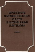 Evrei Evropy i Blizhnego Vostoka. Kultura i istorija, jazyki i literatura