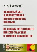 Obschinnyj byt i khozjajstvennaja neobespechennost krestjan. Po povodu predstojaschego peresmotra ustava o zemskikh povinnostjakh