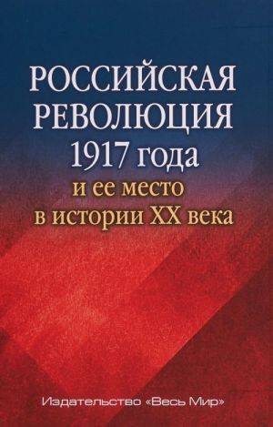 Российская революция 1917 года и ее место в истории XX века