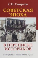 Sovetskaja epokha v perepiske istorikov. Konets 1940-kh - konets 1980-kh godov