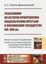 Razyskanija po istorii prikreplenija vladelcheskikh krestjan v Moskovskom gosudarstve 16-17 vekakh