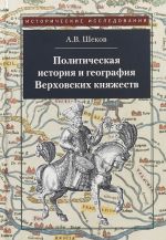 Politicheskaja istorija i geografija Verkhovskikh knjazhestv