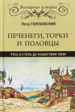 Печенеги, торки и половцы. Русь и Степь до нашествия татар