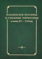 Ильменское Поозерье и смежные территории в конце XV - XVII вв.