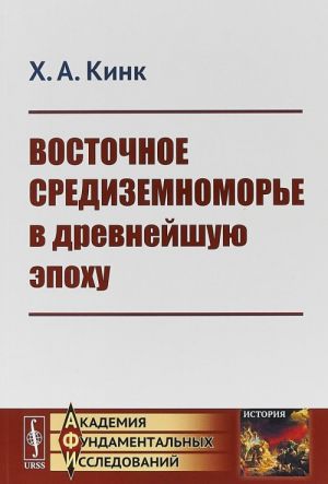 Восточное Средиземноморье в древнейшую эпоху