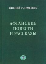 Афганские повести и рассказы