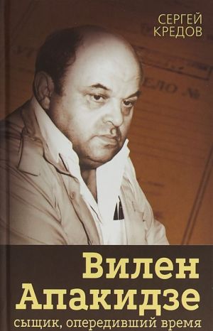 Вилен Апакидзе - сыщик, опередивший время