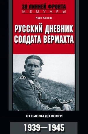 Russkij dnevnik soldata vermakhta. Ot Visly do Volgi. 1939-1945