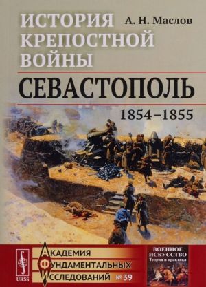 История крепостной войны. Севастополь (1854-1855)