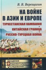 На войне в Азии и Европе. Туркестанская кампания. Китайская граница. Русско-турецкая война