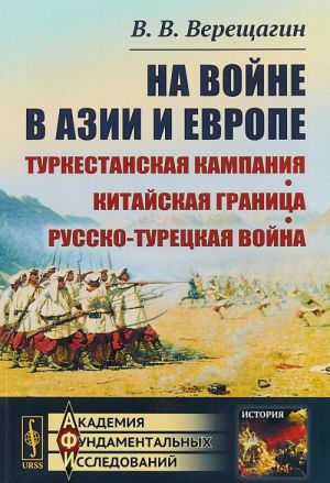 Na vojne v Azii i Evrope. Turkestanskaja kampanija, kitajskaja granitsa, russko-turetskaja vojna