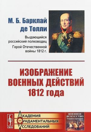 Izobrazhenie voennykh dejstvij 1812 goda. № 43