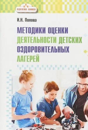 Pedagogika kanikul. Metodiki otsenki dejatelnosti detskikh ozdorovitelnykh lagerej