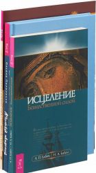 Angelskaja akademija. Dukhovnye suschestva. Istselenie bozhestvenoj siloj (komplekt iz 3 knig)