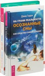 На грани реальности: осознанные сны как средство самоисцеления. Умные клетки и самоисцеление. Курс по самоисцелению физических и психологических проблем (комплект из 3 книг)