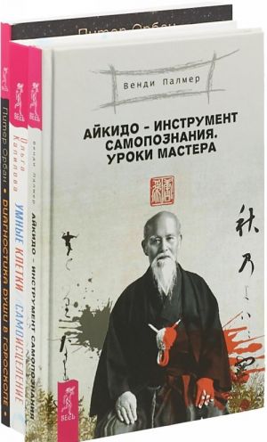 Diagnostika dushi v goroskope. Umnye kletki i samoistselenie. Ajkido - instrument samopoznanija (komplekt iz 3 knig)