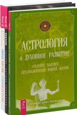 Umnye kletki i samoistselenie. Tantra. Vysshee ponimanie. Astrologija i dukhovnoe razvitie (komplekt iz 3 knig)