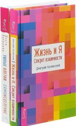 Жизнь и Я. Умные клетки (комплект из 2 книг)