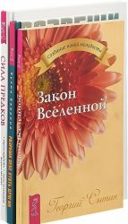 Разреши себе стать другим. Сила предков. Закон Вселенной (комплект из 3 книг)