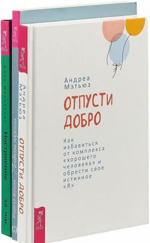 Отпусти добро. Настроение за час. Легкость парения (комплект из 3 книг)