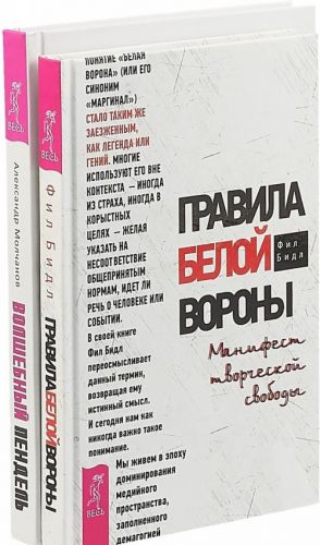 Волшебный пендель + Правила белой вороны (комплект из 2-х книг)