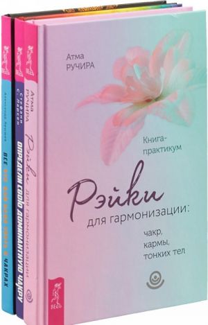 Рейки для гармонизации . Все, что вам надо знать . Определи свою чакру (Комплект из 3 книг)