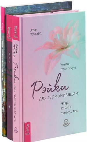 Рейки для гармонизации . Архетипы . Я жрец (Комплект из 3 книг)