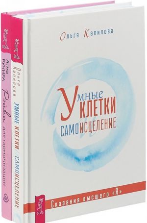 Рэйки для гармонизации + Умные клетки и самоисцеление (комплект из 2 книг)