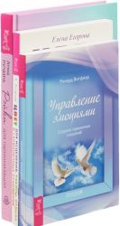 Рейки для гармонизации . Цвет для исцеления . Управление эмоциями (комплект из 3 книг)