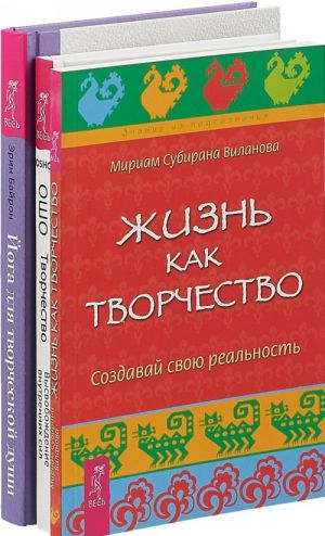 Йога для творческой души. Творчество.  Жизнь как творчество (комплект из 3-х книг)