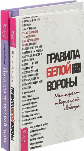 Йога для творческой души. Правила белой вороны (комплект из 2-х книг)