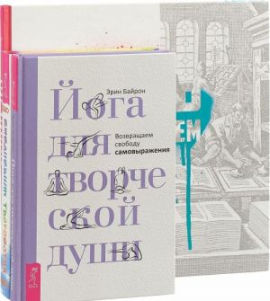 Йога для творческой души. . Ежедневник творчества (комплект из 3-х книг)