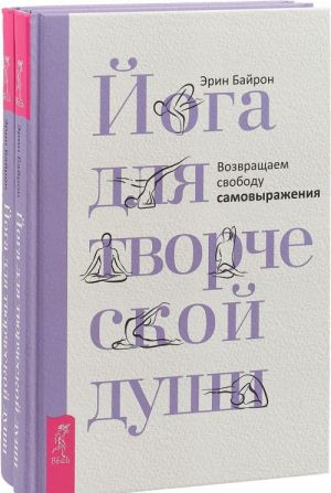 Йога для творческой души (комплект из 2-х книг)