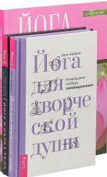 Joga i obraz tela. Joga dlja tvorcheskoj dushi. Joga samoprobuzhdenija (komplekt iz 3 knig)