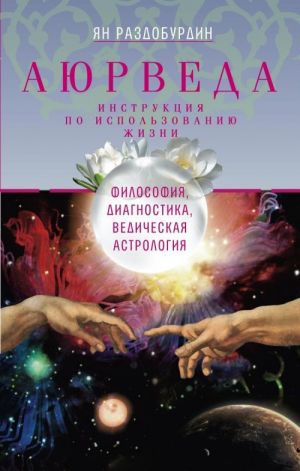 Ajurveda. Filosofija, diagnostika, Vedicheskaja astrologija