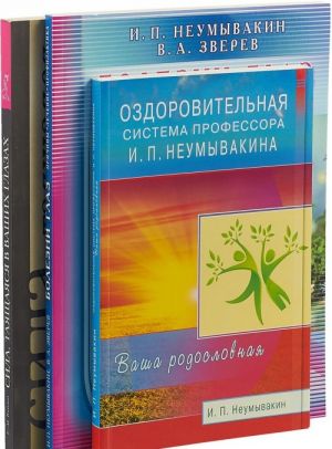 Сила, таящаяся в ваших глазах + Болезни глаз + Оздоровительная система профессора И.П. Неумывакина (комплект из 3 книг)