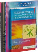 Sila, tajaschajasja v vashikh glazakh + Bolezni glaz + Ozdorovitelnaja sistema professora I.P. Neumyvakina (komplekt iz 3 knig)