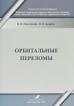 Орбитальные переломы. Учебно-методическое пособие