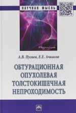 Obturatsionnaja opukholevaja tolstokishechnaja neprokhodimost