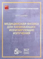 Meditsinskaja fizika dlja nachinajuschikh. Ionizirujuschie izluchenija