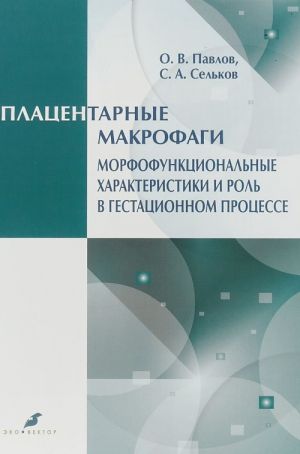 Platsentarnye makrofagi. Morfofunktsionalnye kharakteristiki i rol v gestatsionnom protsesse